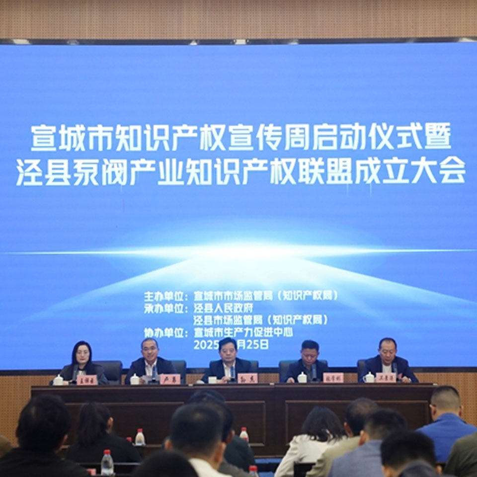 Anhui Shengshi Datang Notas: Xuancheng estabelece aliança de propriedade intelectual de bombas e válvulas e revela guia de seleção de produtos
